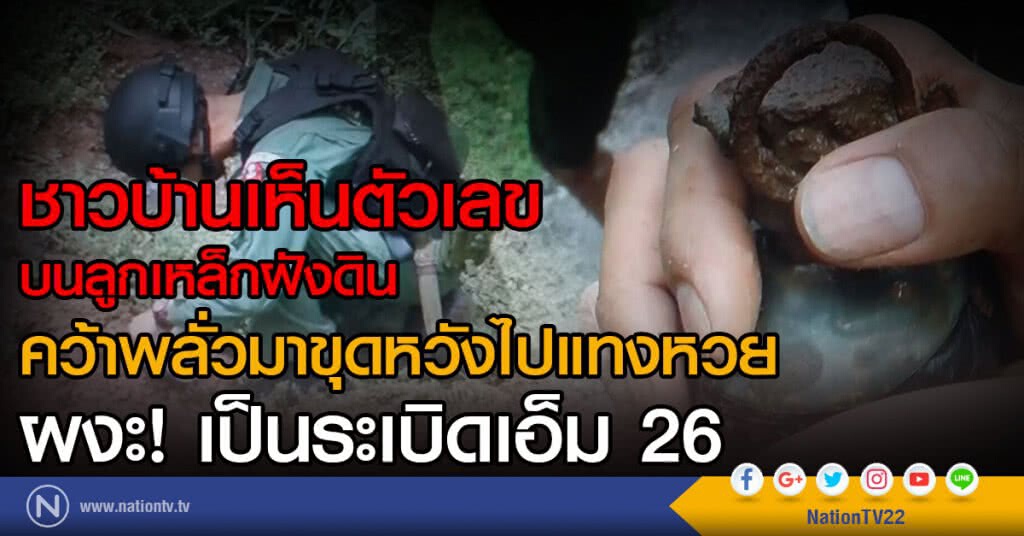 ชาวบ้านเห็นตัวเลขบนลูกเหล็กฝังดิน
คว้าพลั่วมาขุดหวังไปแทงหวย
ผงะ! เป็นระเบิดเอ็ม 26 ชาวบ้านเห็นตัวเลขบนลูกเหล็กฝังดิน
คว้าพลั่วมาขุดหวังไปแทงหวย
ผงะ! เป็นระเบิดเอ็ม 26