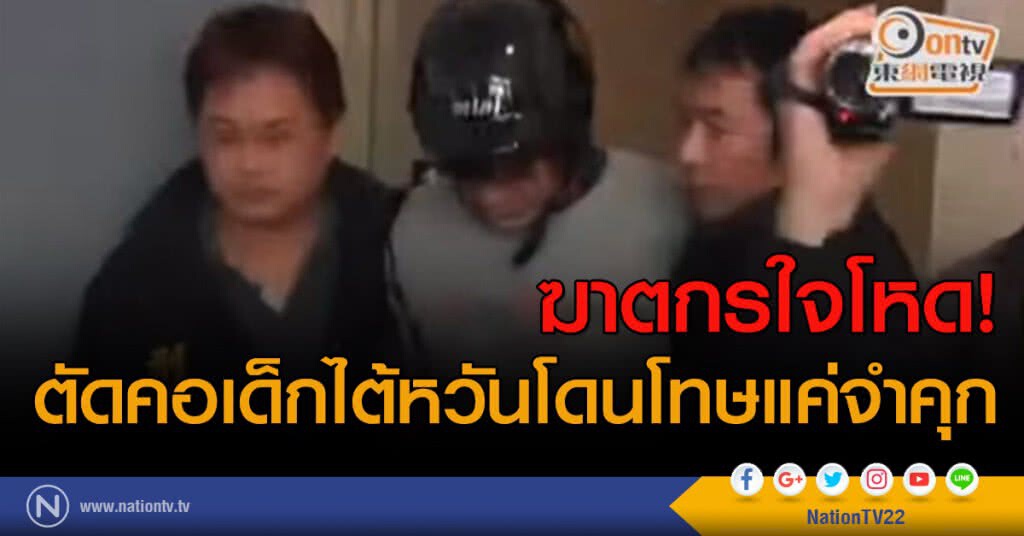ฆาตกร ใจโหด! ตัดคอเด็กไต้หวัน โดนโทษแค่จำคุก ฆาตกร ใจโหด! ตัดคอเด็กไต้หวัน โดนโทษแค่จำคุก