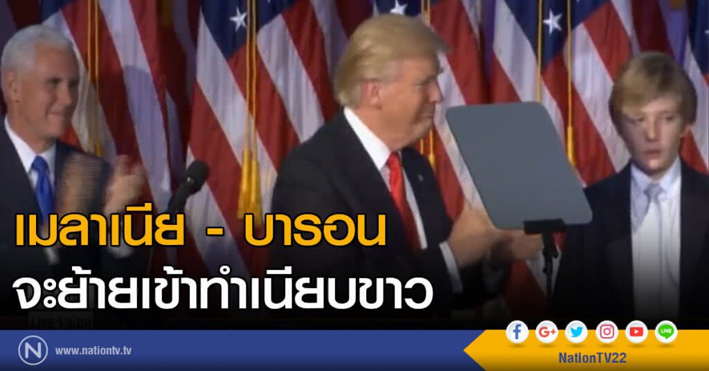 เมลาเนีย - บารอน จะย้ายเข้าทำเนียบขาว เมลาเนีย - บารอน จะย้ายเข้าทำเนียบขาว