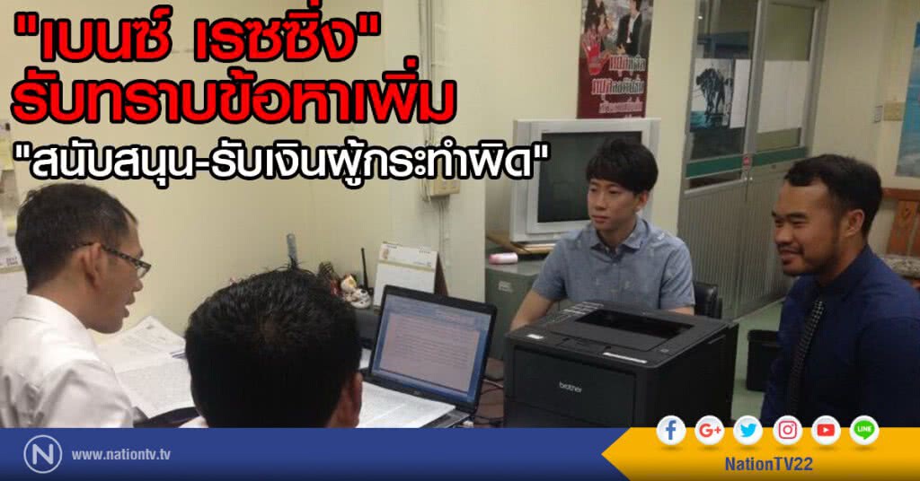 "เบนซ์ เรซซิ่ง" รับทราบข้อกล่าวหาเพิ่ม "เบนซ์ เรซซิ่ง" รับทราบข้อกล่าวหาเพิ่ม
