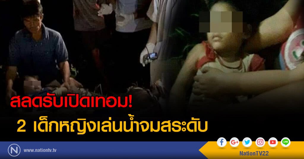 สลดรับเปิดเทอม 2 เด็กหญิงเล่นน้ำจมสระดับ
