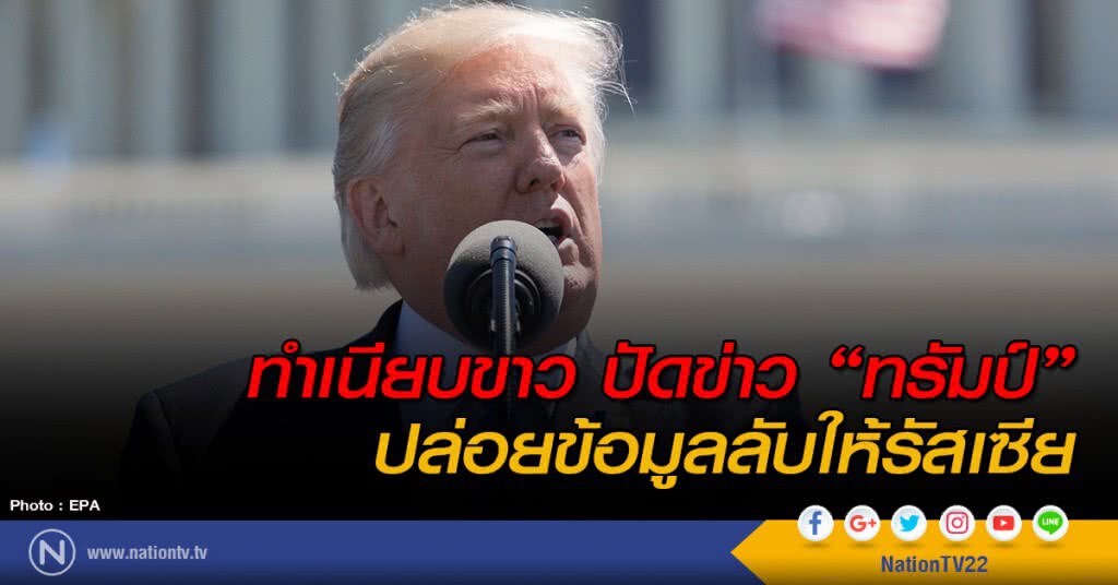 ทำเนียบขาวปัดข่าว "ทรัมป์" ปล่อยข้อมูลลับให้รัสเซีย ทำเนียบขาวปัดข่าว "ทรัมป์" ปล่อยข้อมูลลับให้รัสเซีย