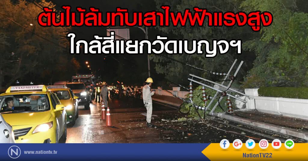 ต้นไม้ล้มทับเสาไฟฟ้าแรงสูง ใกล้สี่แยกวัดเบญจฯ คาดพื้นดินรับน้ำมากเกินไปทำให้ดินอ่อน