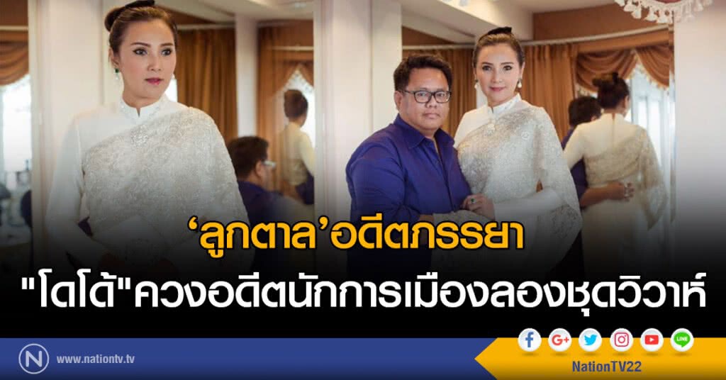 "ลูกตาล"อดีตภรรยา "โดโด้"ควงอดีตนักการเมืองลองชุดวิวาห์