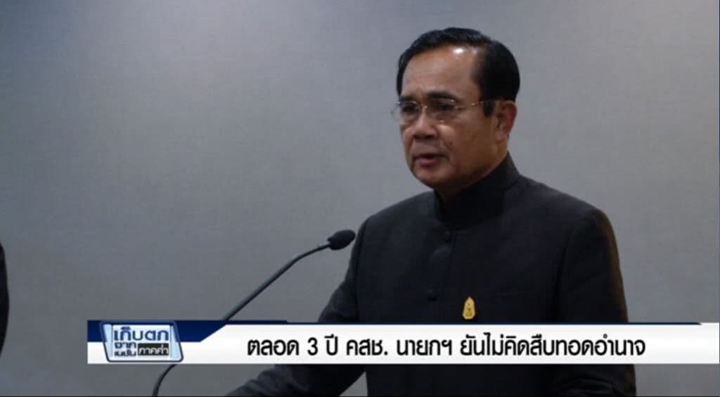 เก็บตกค่ำ 16-5-60 (1) ตลอด 3 ปีคสช. นายกฯยันไม่คิดสืบทอดอำนาจ เก็บตกค่ำ 16-5-60 (1) ตลอด 3 ปีคสช. นายกฯยันไม่คิดสืบทอดอำนาจ