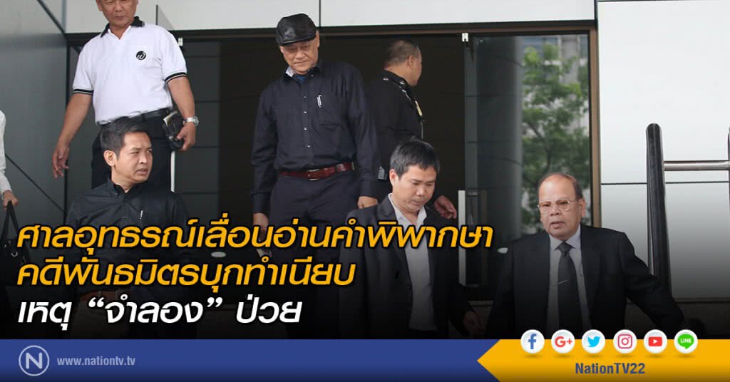 ศาลอุทธรณ์เลื่อนอ่านคำพิพากษา คดีพันธมิตรบุกทำเนียบ ศาลอุทธรณ์เลื่อนอ่านคำพิพากษา คดีพันธมิตรบุกทำเนียบ