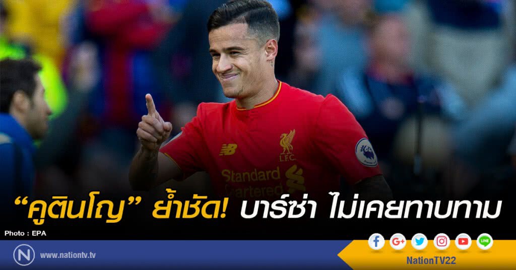 "คูตินโญ" ย้ำชัด! บาร์ซ่า ไม่เคยทาบทาม "คูตินโญ" ย้ำชัด! บาร์ซ่า ไม่เคยทาบทาม