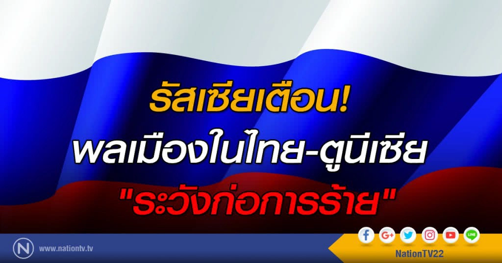 รัสเซียเตือน! พลเมืองในไทย-ตูนีเซีย "ระวังก่อการร้าย"