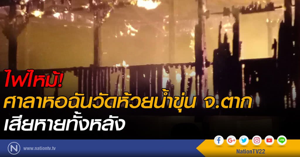 ไฟไหม้ศาลาหอฉันวัดห้วยน้ำขุ่น จ.ตาก เสียหายทั้งหลัง ไฟไหม้ศาลาหอฉันวัดห้วยน้ำขุ่น จ.ตาก เสียหายทั้งหลัง