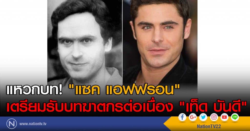 แหวกบท! "แซค แอฟฟรอน" เตรียมรับบทฆาตกรต่อเนื่อง "เท็ด บันดี" แหวกบท! "แซค แอฟฟรอน" เตรียมรับบทฆาตกรต่อเนื่อง "เท็ด บันดี"