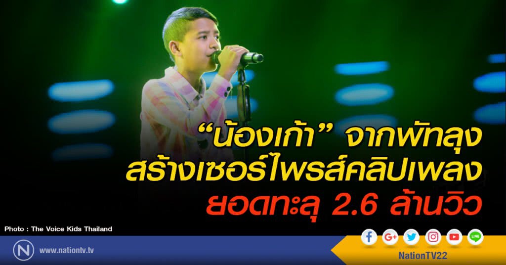"น้องเก้า" จากพัทลุง
สร้างเซอร์ไพรส์คลิปเพลงยอดทะลุ 2.6 ล้านวิว "น้องเก้า" จากพัทลุง
สร้างเซอร์ไพรส์คลิปเพลงยอดทะลุ 2.6 ล้านวิว