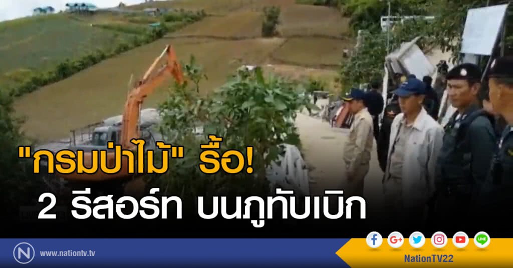 "กรมป่าไม้" รื้อ 2 รีสอร์ท บนภูทับเบิก