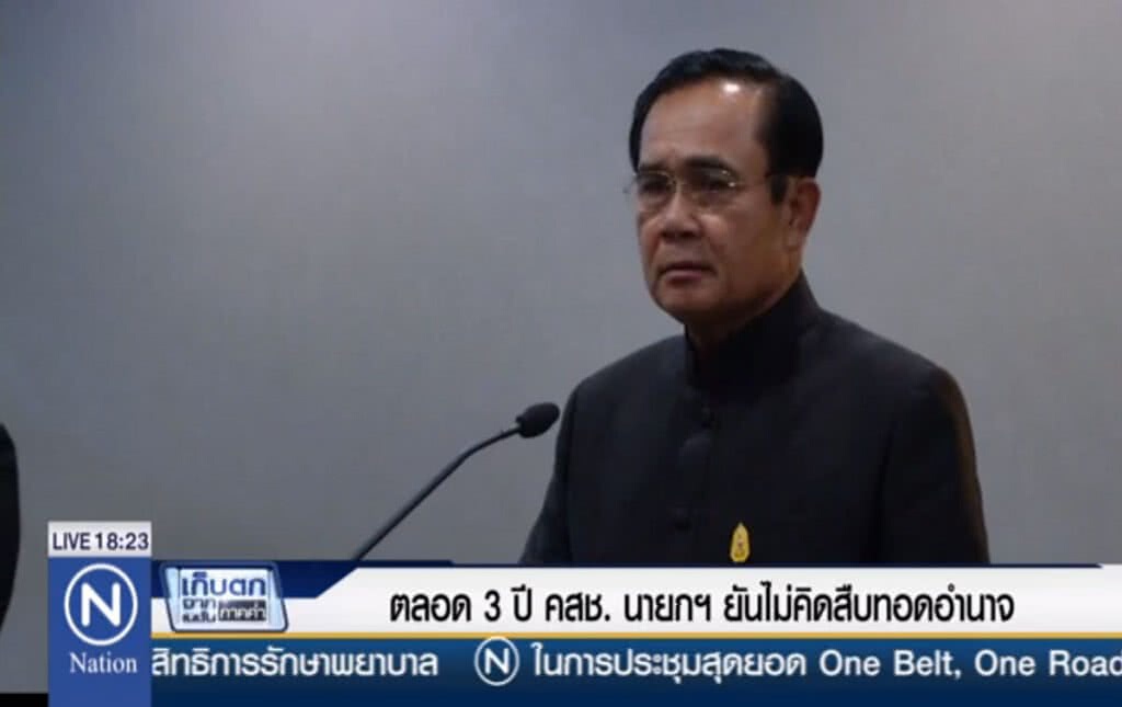 ตลอด 3 ปี คสช. นายกฯ ยันไม่คิดสืบทอดอำนาจ ตลอด 3 ปี คสช. นายกฯ ยันไม่คิดสืบทอดอำนาจ