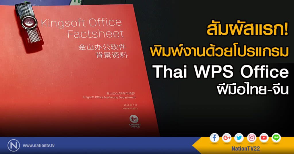 สัมผัสแรก! พิมพ์งานด้วยโปรแกรม Thai WPS Office ฝีมือไทย-จีน