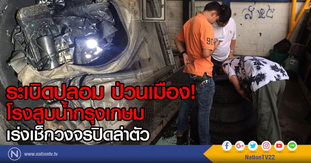 ระเบิดปลอม ป่วนเมือง!
โรงสูบน้ำกรุงเกษม
เร่งเช็กวงจรปิดล่าตัว ระเบิดปลอม ป่วนเมือง!
โรงสูบน้ำกรุงเกษม
เร่งเช็กวงจรปิดล่าตัว