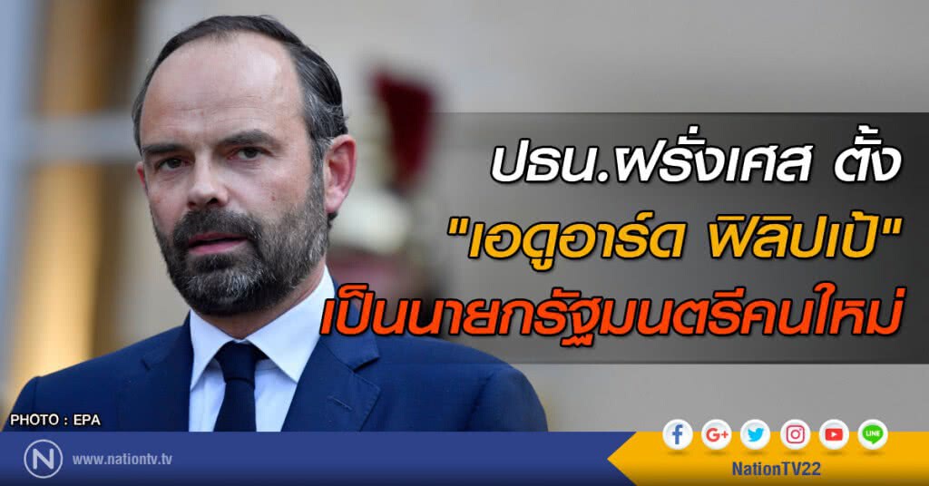 ปธน.ฝรั่งเศส ตั้ง "เอดูอาร์ด ฟิลิปเป้" เป็นนายกรัฐมนตรีคนใหม่