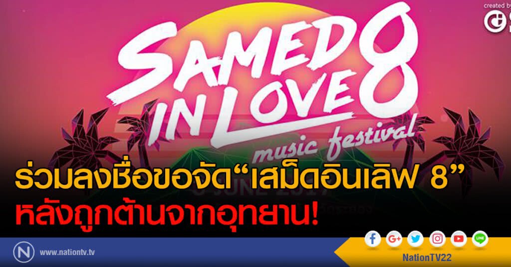 ร่วมลงชื่อขอจัด "เสม็ดอินเลิฟ 8" หลังถูกต้านจากอุทยาน!
