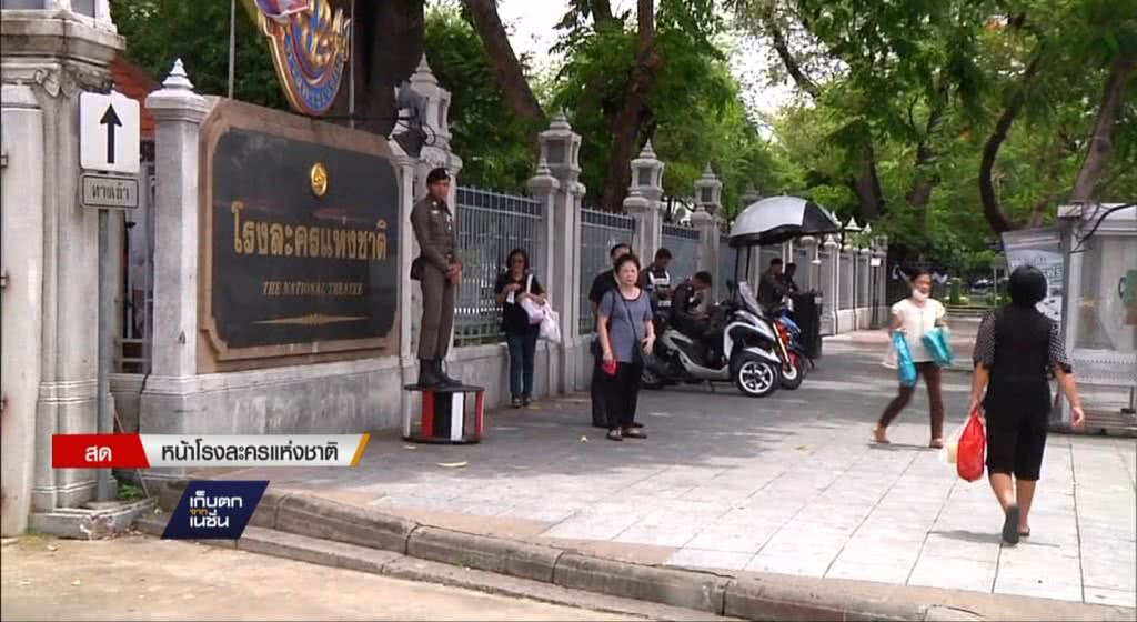 16-05-60 เก็บตกเที่ยง : ตรวจสอบหน้าโรงละครแห่งชาติ 16-05-60 เก็บตกเที่ยง : ตรวจสอบหน้าโรงละครแห่งชาติ
