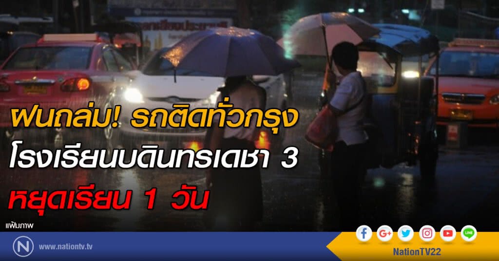 ฝนถล่ม! รถติดทั่วกรุง รร.บดินทรเดชา 3 หยุดเรียน 1 วัน ฝนถล่ม! รถติดทั่วกรุง รร.บดินทรเดชา 3 หยุดเรียน 1 วัน