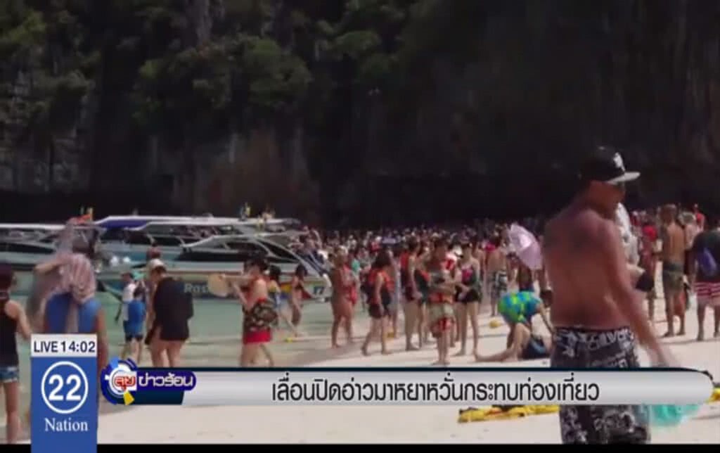 เลื่อนปิดอ่าวมาหยา หวั่นกระทบท่องเที่ยว เลื่อนปิดอ่าวมาหยา หวั่นกระทบท่องเที่ยว