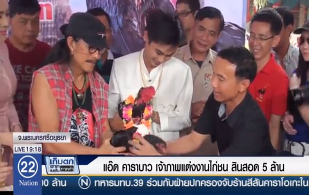 "แอ๊ด คาราบาว" เจ้าภาพแต่งงานไก่ชน สินสอด 5 ล้าน