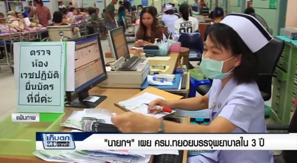 เก็บตกค่ำ 16-5-60 (2) "นายกฯ" เผยครม.ทยอยบรรจุพยาบาลใน3ปี