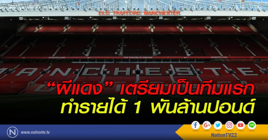 "แมนฯยูไนเต็ด" เตรียมเป็นทีมแรกทำรายได้ 1 พันล้านปอนด์ "แมนฯยูไนเต็ด" เตรียมเป็นทีมแรกทำรายได้ 1 พันล้านปอนด์