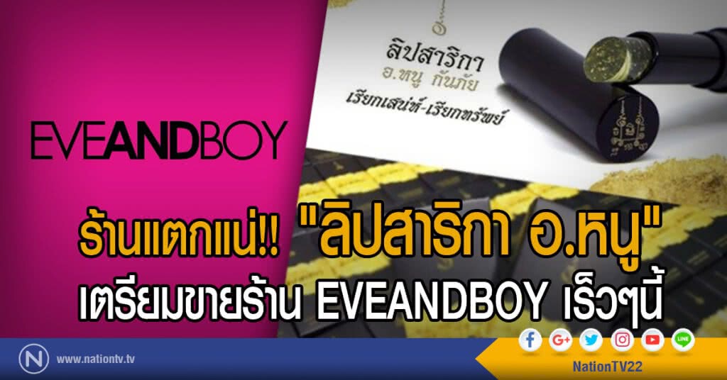 ร้านแตกแน่!! "ลิปสาริกา อ.หนู"
เตรียมขายร้าน EVEANDBOY เร็วๆนี้ ร้านแตกแน่!! "ลิปสาริกา อ.หนู"
เตรียมขายร้าน EVEANDBOY เร็วๆนี้