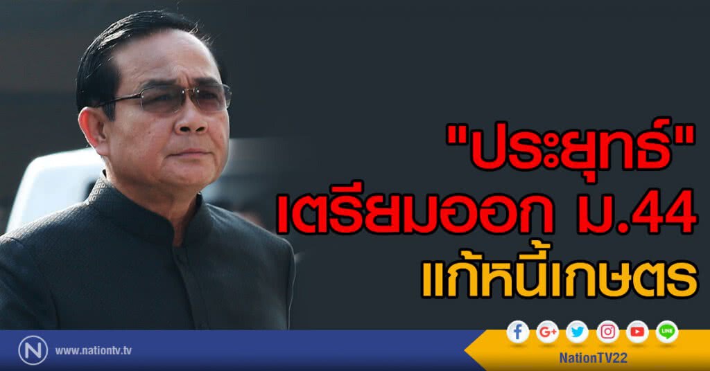 "ประยุทธ์" เตรียมออก ม.44
แก้หนี้เกษตร "ประยุทธ์" เตรียมออก ม.44
แก้หนี้เกษตร