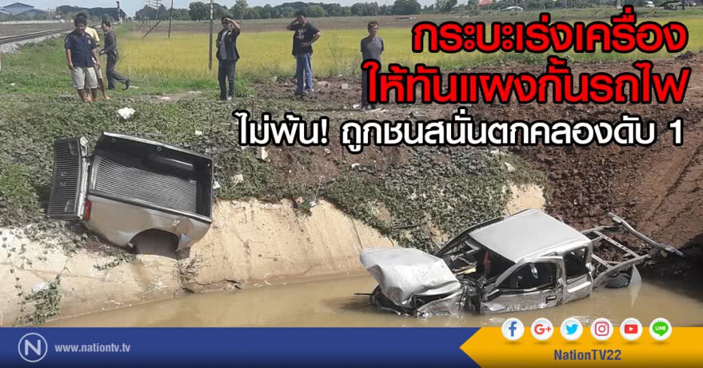 กระบะเร่งเครื่องให้ทันแผงกั้นรถไฟ
ไม่พ้น! ถูกชนสนั่นตกคลองดับ 1 กระบะเร่งเครื่องให้ทันแผงกั้นรถไฟ
ไม่พ้น! ถูกชนสนั่นตกคลองดับ 1