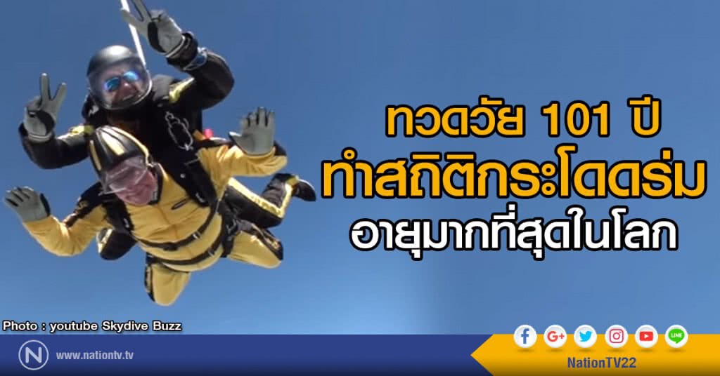 ทวดวัย 101 ปี ทำสถิติ
กระโดดร่มอายุมากที่สุดในโลก ทวดวัย 101 ปี ทำสถิติ
กระโดดร่มอายุมากที่สุดในโลก