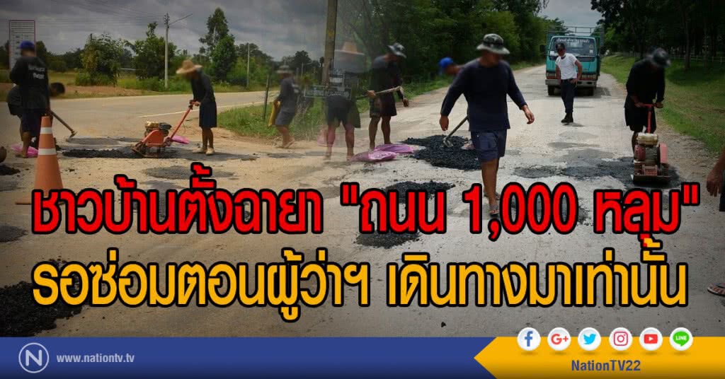ชาวบ้านตั้งฉายา "ถนน 1,000 หลุม"
รอซ่อมตอนผู้ว่าฯ เดินทางมาเท่านั้น ชาวบ้านตั้งฉายา "ถนน 1,000 หลุม"
รอซ่อมตอนผู้ว่าฯ เดินทางมาเท่านั้น