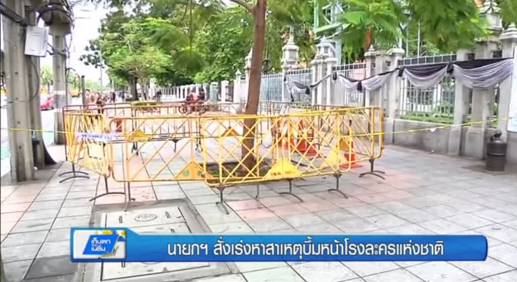 เก็บตกทั่วไทย 16-5-60 (1) นายกฯ สั่งเร่งหาสาเหตุบึ้มหน้าโรงละครแห่งชาติ เก็บตกทั่วไทย 16-5-60 (1) นายกฯ สั่งเร่งหาสาเหตุบึ้มหน้าโรงละครแห่งชาติ