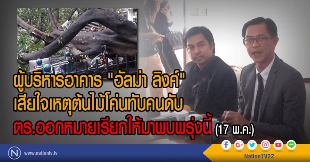 ผู้บริหารอาคาร "อัลม่า ลิงค์"
เสียใจเหตุต้นไม้โค่นทับคนดับ
ตร.ออกหมายเรียกให้มาพบพรุ่งนี้ (17 พ.ค.)