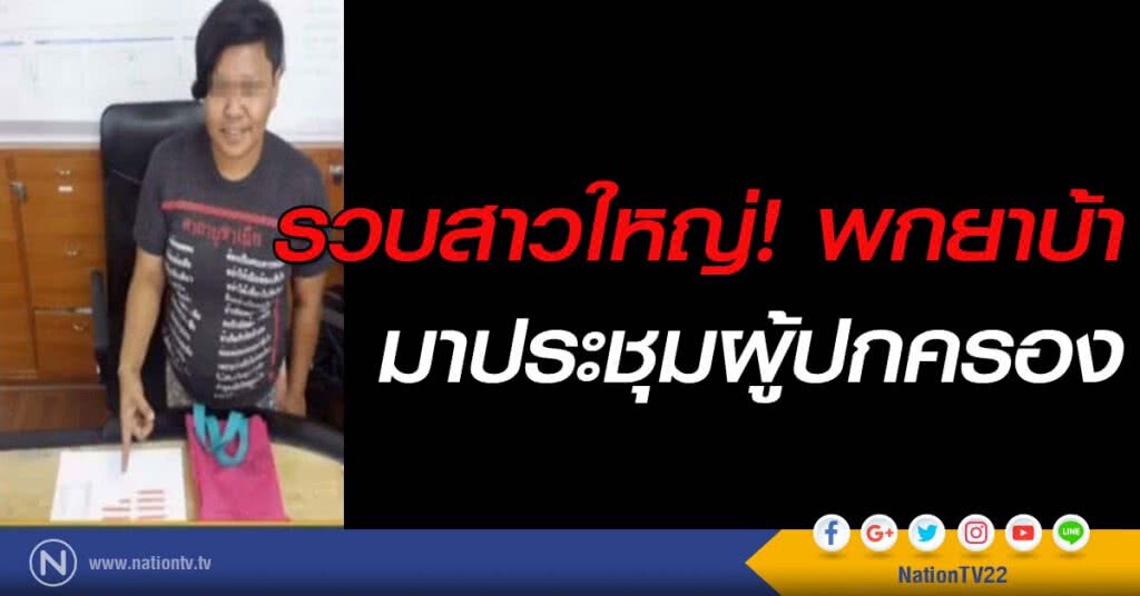 รวบสาวใหญ่พกยาบ้ามาประชุมผู้ปกครอง รวบสาวใหญ่พกยาบ้ามาประชุมผู้ปกครอง