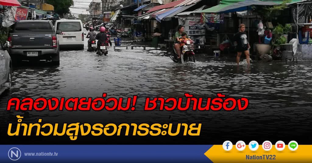 คลองเตยอ่วม ชาวบ้านร้อง น้ำท่วมสูงรอการระบาย คลองเตยอ่วม ชาวบ้านร้อง น้ำท่วมสูงรอการระบาย