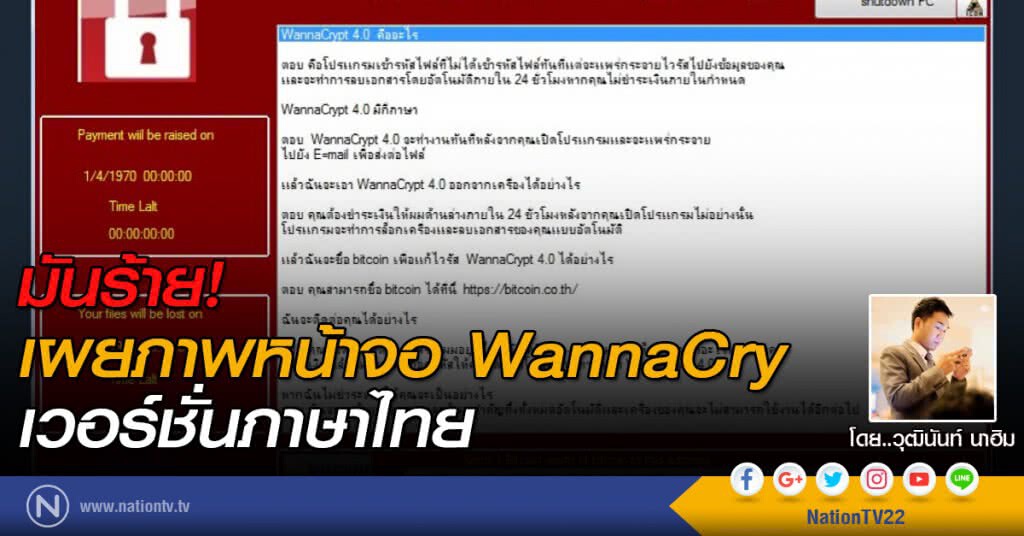 มันร้าย! เผยภาพหน้าจอ WannaCry เวอร์ชั่นภาษาไทย มันร้าย! เผยภาพหน้าจอ WannaCry เวอร์ชั่นภาษาไทย