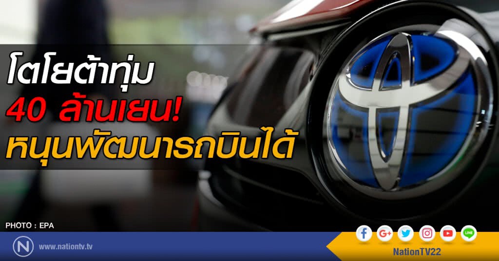 โตโยต้าทุ่ม 40 ล้านเยน! หนุนพัฒนารถบินได้ โตโยต้าทุ่ม 40 ล้านเยน! หนุนพัฒนารถบินได้