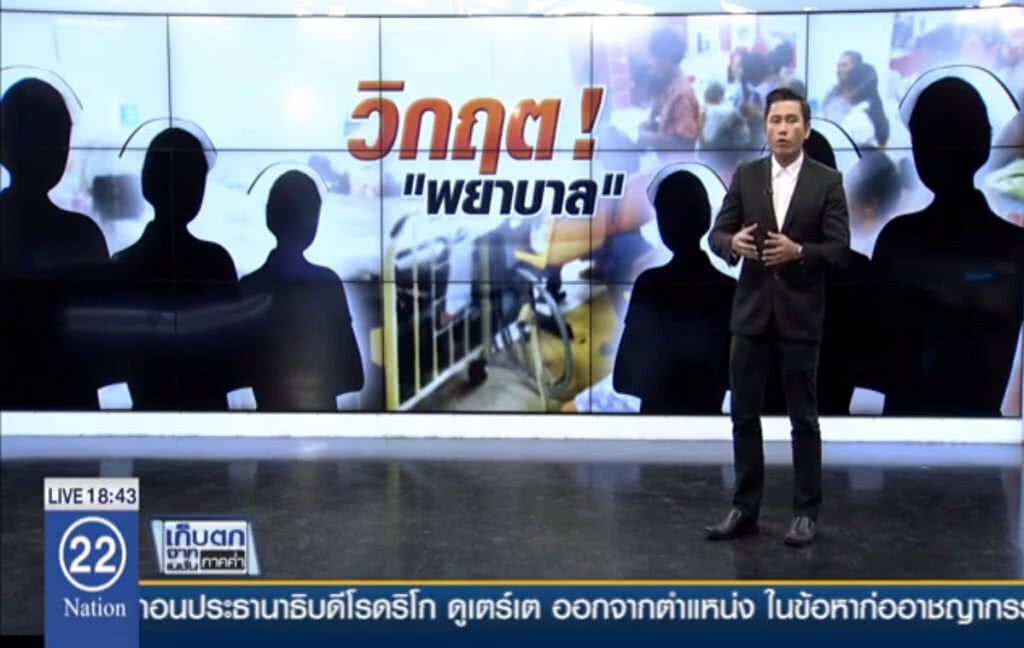 วิกฤติ ! "พยาบาล"