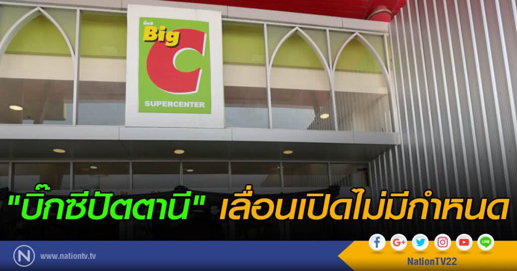 "บิ๊กซีปัตตานี" เลื่อนเปิดไม่มีกำหนด "บิ๊กซีปัตตานี" เลื่อนเปิดไม่มีกำหนด
