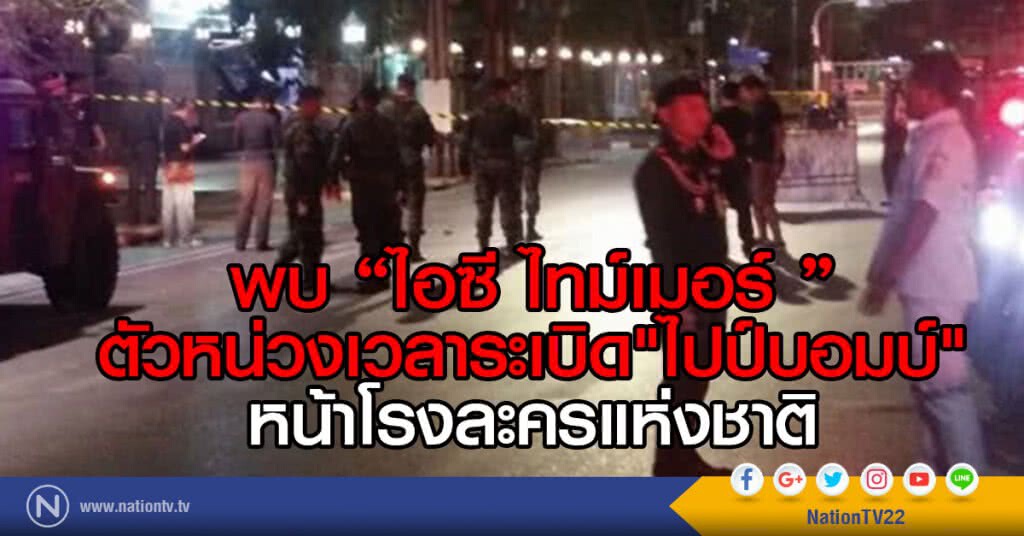 พบ "ไอซี ไทม์เมอร์ "
ตัวหน่วงเวลาระเบิด"ไปป์บอมบ์"
หน้าโรงละครแห่งชาติ