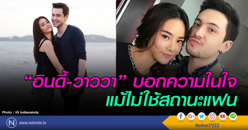 "อินดี้-วาววา" บอกความในใจแม้ไม่ใช้สถานะแฟน "อินดี้-วาววา" บอกความในใจแม้ไม่ใช้สถานะแฟน