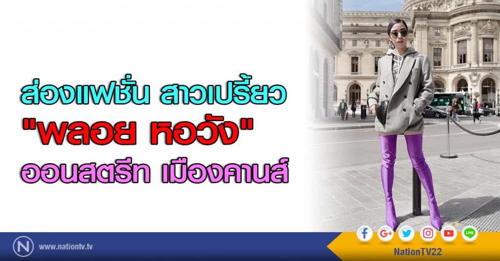 ส่องแฟชั่น สาวเปรี้ยว "พลอย หอวัง" ออนสตรีท เมืองคานส์ ส่องแฟชั่น สาวเปรี้ยว "พลอย หอวัง" ออนสตรีท เมืองคานส์