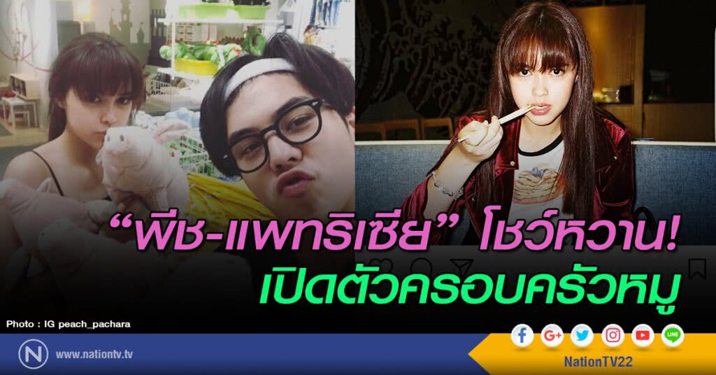 "พีช-แพทริเซีย" โชว์หวาน! เปิดตัวครอบครัวหมู