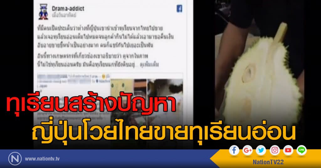 ทุเรียนสร้างปัญหา ญี่ปุ่นโวยไทยขายทุเรียนอ่อน ทุเรียนสร้างปัญหา ญี่ปุ่นโวยไทยขายทุเรียนอ่อน