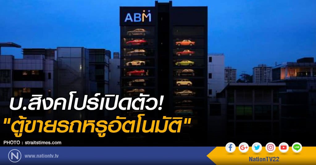 บ.สิงคโปร์เปิดตัว! "ตู้ขายรถหรูอัตโนมัติ" บ.สิงคโปร์เปิดตัว! "ตู้ขายรถหรูอัตโนมัติ"