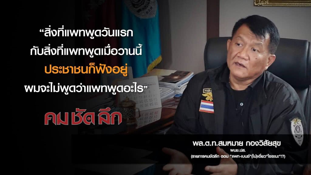 คม-ชัด-ลึก "แพท-เบนซ์" (ไม่)เอี่ยว "ไซซะนะ" !?
