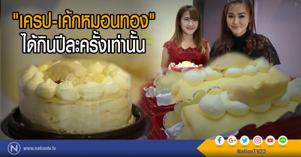 ไอเดียเจ๋ง! "เครป-เค้กหมอนทอง"
ได้กินปีละครั้งเท่านั้น ไอเดียเจ๋ง! "เครป-เค้กหมอนทอง"
ได้กินปีละครั้งเท่านั้น
