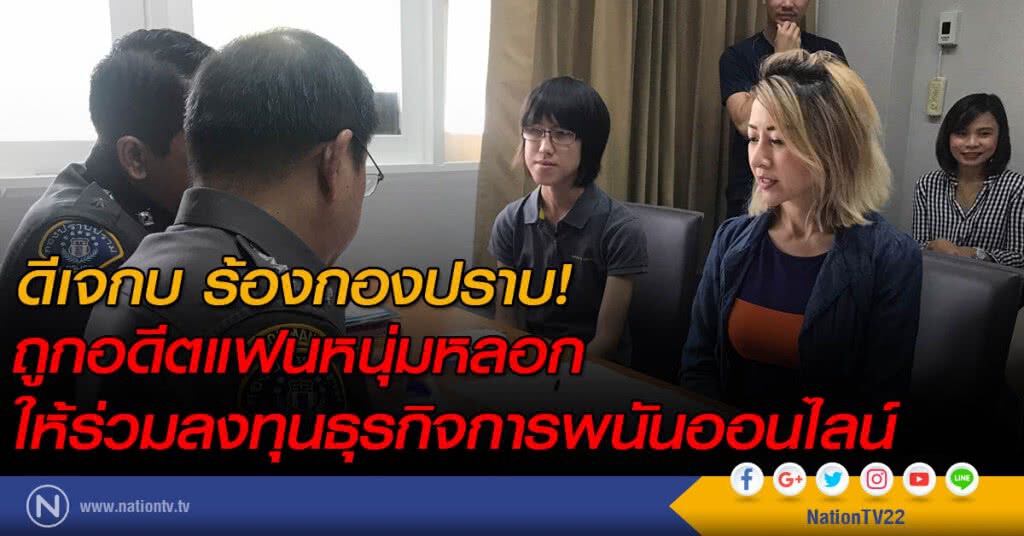 ดีเจกบ ร้องกองปราบ! ถูกอดีตแฟนหนุ่มหลอกให้ร่วมลงทุนธุรกิจการพนันออนไลน์ ดีเจกบ ร้องกองปราบ! ถูกอดีตแฟนหนุ่มหลอกให้ร่วมลงทุนธุรกิจการพนันออนไลน์