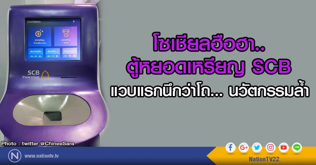 โซเชียลฮือฮา.. 
ตู้หยอดเหรียญ SCB 
แวบแรกนึกว่าโถ... นวัตกรรมล้ำ
